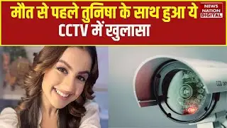Tunisha Sharma Case Update: सामने आया मौत से पहले का CCTV, तुनिषा- शीजान में हुई थी गंदी बहस