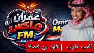 شيلة- العب طرب- فهد بن فصلا | عمران ماكس يمن اف ام 