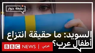 السويد: هل يعكس جدل 