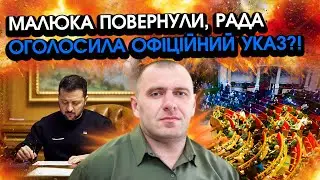 Рада офіційно ВІДХИЛИЛА документ ПРО ЗВІЛЬНЕННЯ Малюка! Голова СБУ повертається, ПЕРШЕ ЗВЕРНЕННЯ