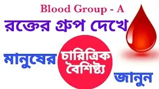A রক্তের গ্রুপের মানুষের চরিত্র কেমন হয় জেনে নিন । Blood Group 'A' Men character .#BloodGroupA ।