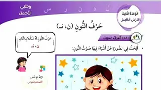 لغة عربية للصف الأول المنهاج الجديد،حرف النون #تعليم #الأحرف_العربية #المعلمة_أحلام_جمال