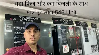 SIDE BY SIDE बड़ा फ्रिज REVIEW Low power consumption के साथ सही तरीके से जगह का इस्तेमाल फ्रिज में