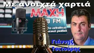28/12/2025 - ΜΕ ΑΝΟΙΧΤΑ ΧΑΡΤΙΑ - MAXH FM 99.8