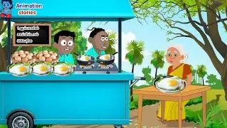 1ஆப்பாயில் சாப்பிட்டால் 500 பரிசு/story/ cartoon story/ tamil/