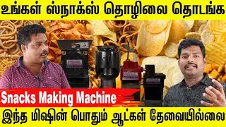 Snacks Making Machine | No Manpower Required | Low Investment Machines | Business Idea in Tamil