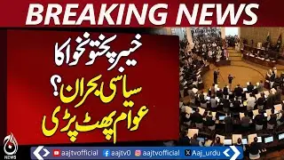 Khyber Pakhtunkhwa Political Crisis Sparks Public Outrage - Aaj News Pakistan