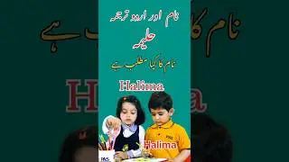 Halima name ka meaning in urdu  / Muslim girls name / حلیمہ نام کا مطلب / #mysk