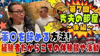 【秀夫の部屋】ホーミーケイ氏と薬〇について語る！辞めるにはどうたらいいか！NPOをやろうと思ったきっかけ！？