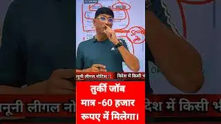 Turkish job charge is only 60 thousand rupees. How to get Turkish job? Turkish job #AshokLLB