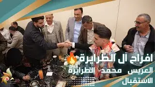 حفل زفاف العريس محمد الطرايرة | الاستقبال | استديوهات زهرة الأقصى