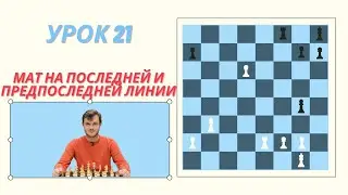 21 урок. Мат на последней и предпоследней линии