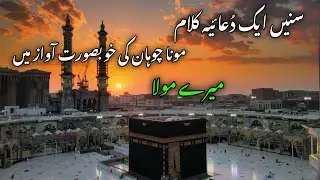 New Best Heart Touching Kalam Mere Maula Awaz Mona Chauhan Shayar Shah Ishraque Mohsin