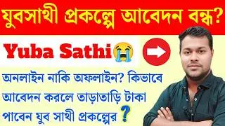 যুবসাথী অনলাইনে? Yuva sathi portal | Yuva Sathi online apply/ Offline apply? Yuvasree jubo sathi