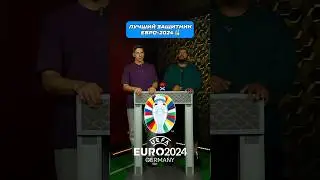 Лучшие Игроки Евро 2024 : 3&hellip;2&hellip;1&hellip;  #футбол #евро2024 #ямаль