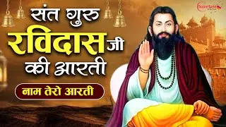 गुरु रविदास जयंती स्पेशल आरती: नाम तेरो आरती Guru Ravidas Aarti -Ravidas Aarti | Ravidas Bhajan 2026