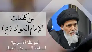 موعظة الأربعاء: من كلمات الإمام الجواد (عليه السلام) | السيد منير الخباز