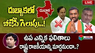 Dubbaka Election Results 2020 LIVE |  Results Analysis & Updates | S Cube Hungama