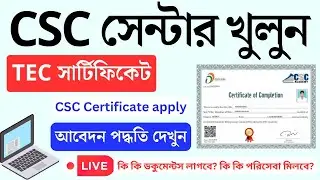 CSC Centre apply online | CSC Center ID Online Registration process | TEC Certificate apply online