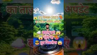 25 December ka mausam kaisa rahega | aaj ka mausam  aaj ka mausam kaisa rahega | #weatherupdate