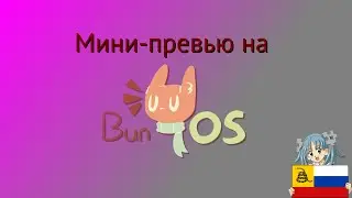 [Мини превью] BunOS (CC-BY-SA)