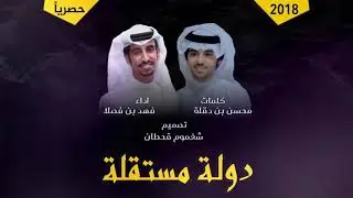 شيلة فهد بن فصلا ( دولة مستقلة ) بدون موسيقى