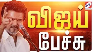 🔴LIVE :TVK Vijay Speech |  விஜய் பேச்சு | TVK Meeting Live | Vijay Political Meeting