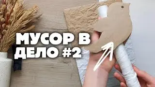 МУСОР В ДЕЛО #2: Весенний стильный декор из картона 