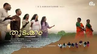 Thudakkam | Malayalam Music Video | Harikrishnan K. S | Vijith Vijayan |  R. J. Krishna