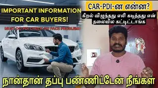 Car PDI என்றால் என்ன? | கார் வாங்கும் முன் கண்டிப்பாக செய்ய வேண்டிய முக்கிய Check | Tamil Guide