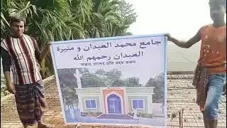 جامع محمد العبدان ومنيرة العبدان رحمهم الله وجزاهم خيرا ومن سعى ومن يحبون جميعا اللهم آمين #بنقلاديش