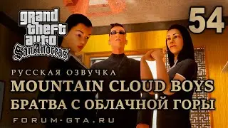 GTA San Andreas - Братва с облачной горы (Mountain Cloud Boys), Русская озвучка, #54