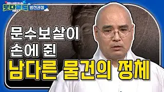 보통 칼과 책을 들고 있는 문수보살이 손에 든 남다른 물건! 손과 비슷한 크기의 이것의 정체는? [자현스님의 #붓다로드시즌2 37회] #자현스님