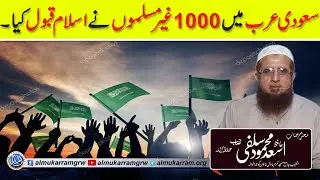 Saudia may 1000 non muslims ka qabool e Islam. 1k non muslims accepted islam in saudia