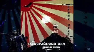 Jimmy Wise - Самурайский меч (Official audio)(2025)