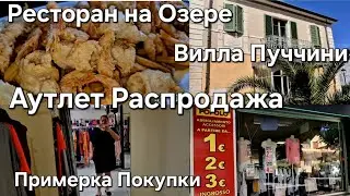 #Италия Жизнь с Мужем#Аутлет Распродажа#Шопинг Примерка Покупки#Вилла Пуччини#Обед в Ресторане