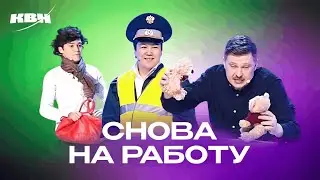 КВН. Снова на работу. Сборник номеров