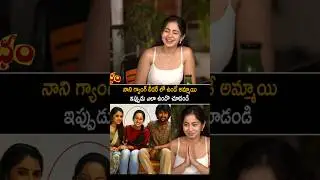 గ్యాంగ్ లీడర్ లో ఉండే అమ్మాయి Nani Gang Leader Movie Sriya | Samantha | Shubham Movie Interview | AC