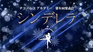 36  チコ バレエ アカデミー 第6回発表会 シンデレラ 2019年 1月6日（日）Part 1