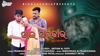 SAI SARKAR I ODIA SAI BHAJAN  I BINDASS ODIA I RAJESH I SRITAM I  JYOTI