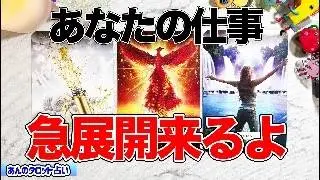 【動きます！】あなたの仕事の急展開✨《タロット・オラクル・ルノルマン》