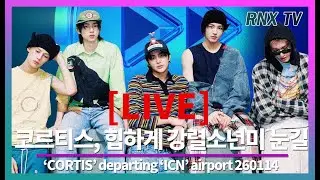 260114 [LIVE] 코르티스, 시크한 눈빛 숨 막힌다! - RNX tv