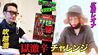 ジュデコンチャンネル『吹越と広田の獄激辛チャレンジの回』