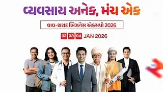 Tharad Business Expo 2026 | થરાદ બિઝનેસ એક્સ્પો | 2–4 January
