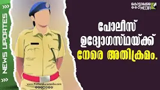Kollam Police Station Shocker: Female Officer Assaulted by Male Colleague | #malayalamnews