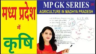 mp me krishi in hindi | MP GK | मध्य प्रदेश में कृषि | MPPSC / MPSI / VYAPAM | Agriculture in MP
