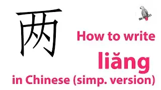 How to write the Chinese character 两 liǎng (simplified version)