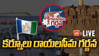 Kurnool Rayalaseema Garjana LIVE | 3 Capitals for AP | Judicial Capital Kurnool | CM Jagan | YOYO TV