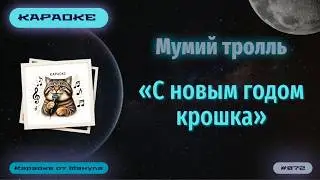 Караоке. Мумий тролль. С новым годом крошка