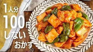【89円以下おかず10選】超節約術盛りだくさん！作り置きレシピ